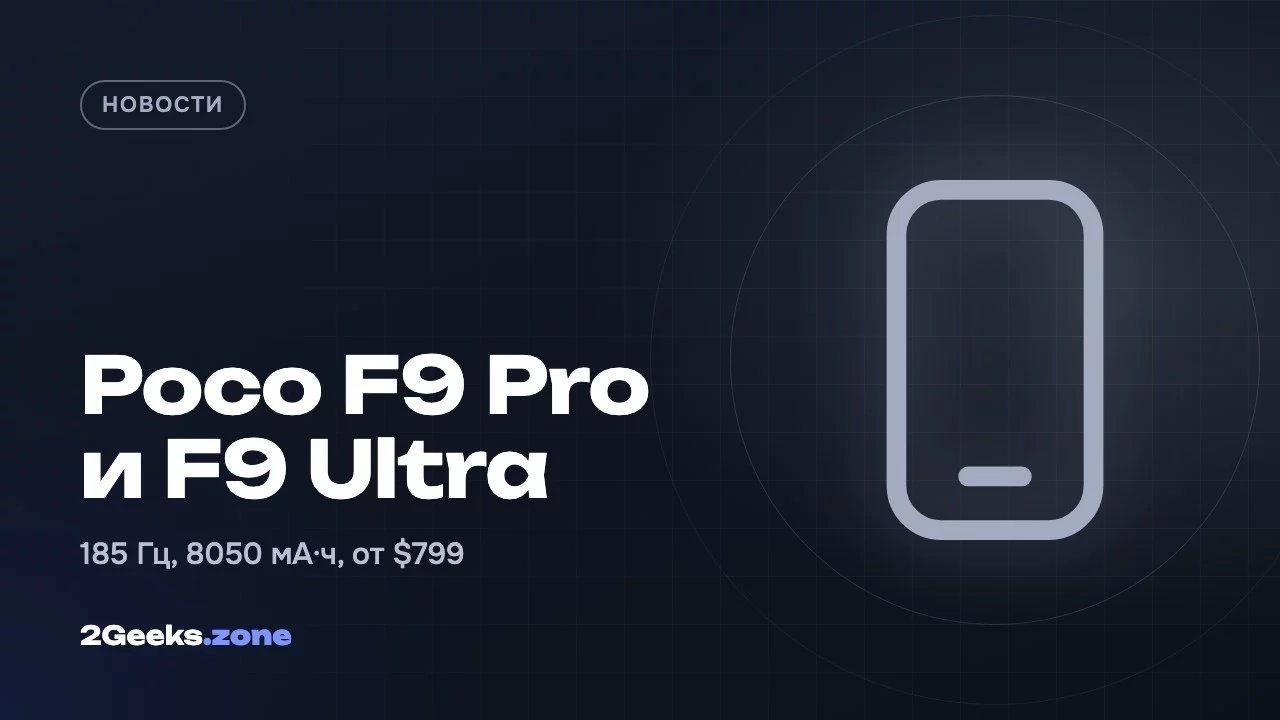 Poco F9 Pro и F9 Ultra: 185 Гц, 8050 мА·ч и флагманский Snapdragon за $799