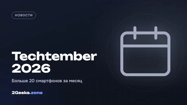 «Techtember» 2026: более 20 смартфонов за месяц и три причины, почему так вышло