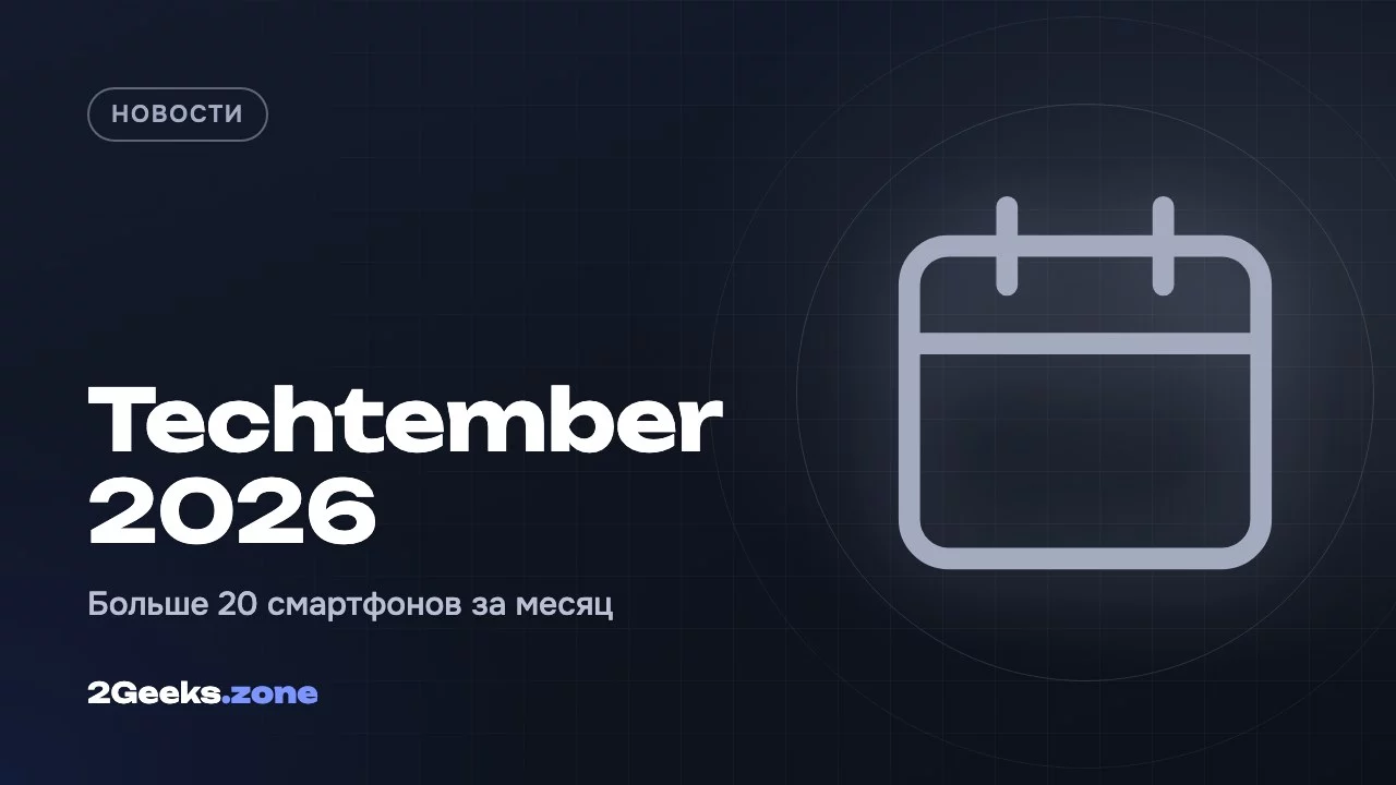 «Techtember» 2026: более 20 смартфонов за месяц и три причины, почему так вышло