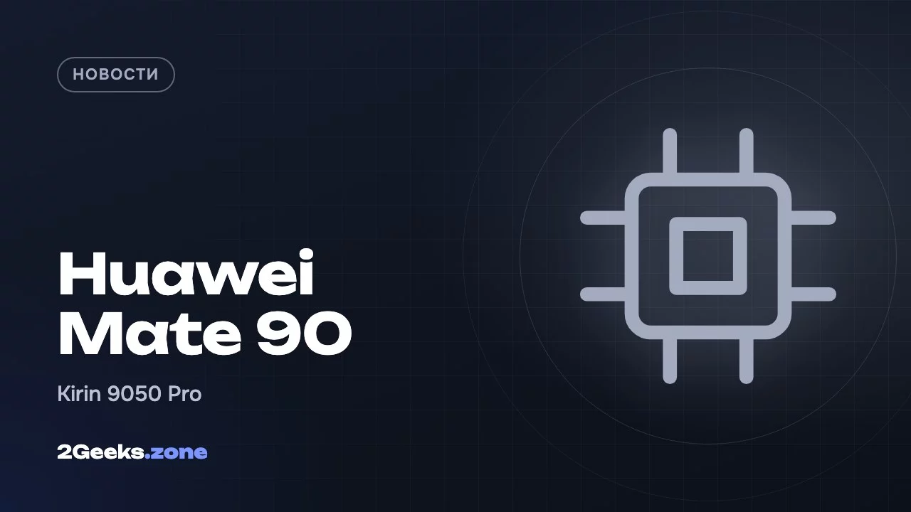 Huawei Mate 90: чип с двухслойной укладкой транзисторов и сдвиг релиза на осень