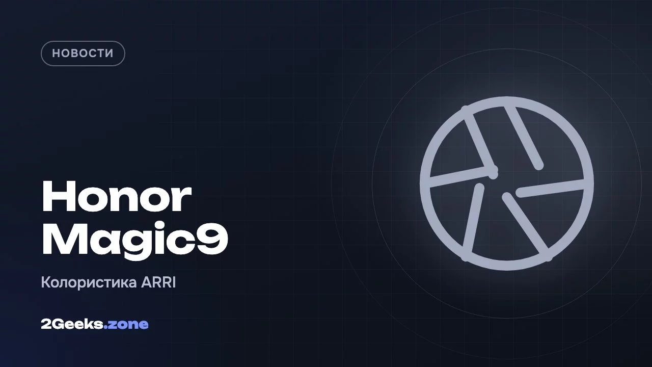 Honor Magic9: кинематографическая колористика ARRI и квадратная фронтальная камера