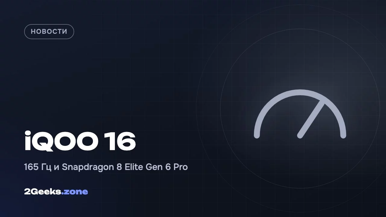 iQOO 16: 165 Гц, 2K и первый заход на Snapdragon 8 Elite Gen 6 Pro