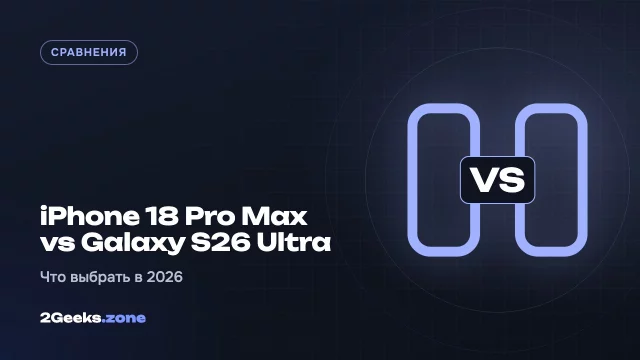 iPhone 18 Pro Max или Galaxy S26 Ultra: что выбрать в 2026 году