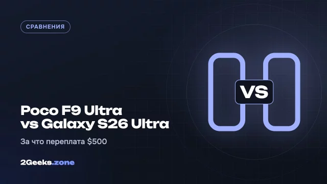 Poco F9 Ultra или Galaxy S26 Ultra: за что переплата $500