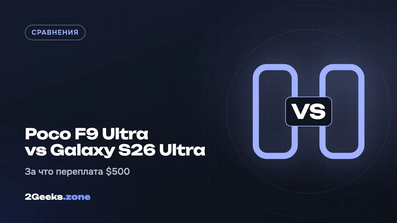 Poco F9 Ultra или Galaxy S26 Ultra: за что переплата $500