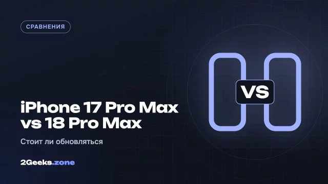 iPhone 17 Pro Max или iPhone 18 Pro Max: стоит ли обновляться