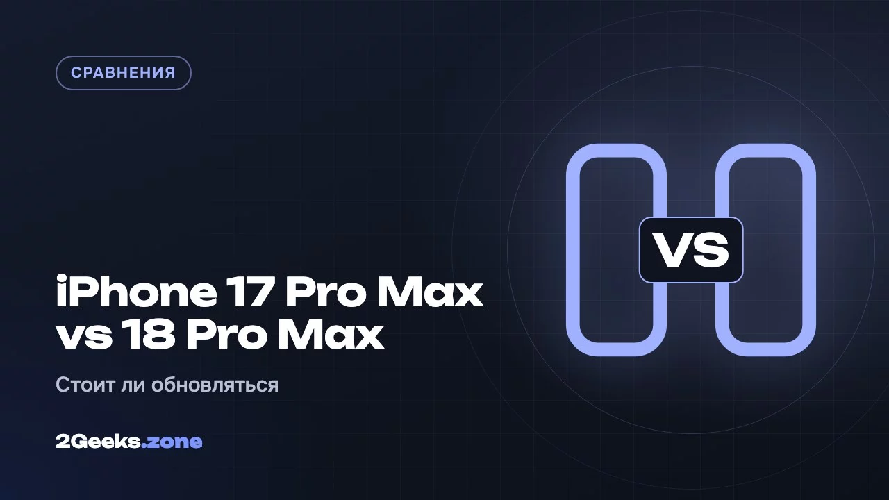 iPhone 17 Pro Max или iPhone 18 Pro Max: стоит ли обновляться
