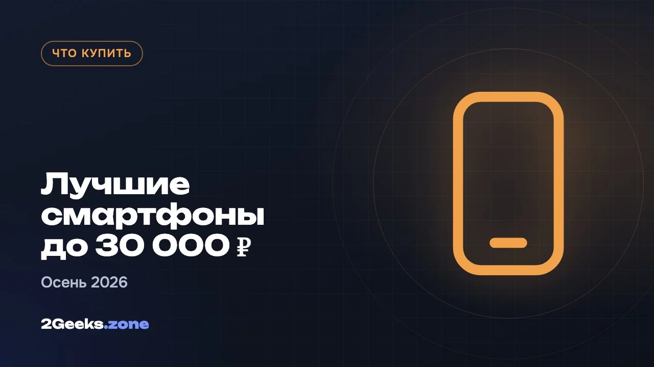 Лучшие смартфоны до 30 000 ₽: что купить осенью 2026