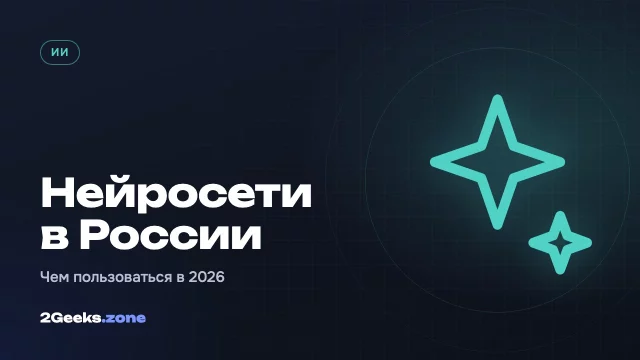 Нейросети в России в 2026 году: чем пользоваться и сколько это стоит