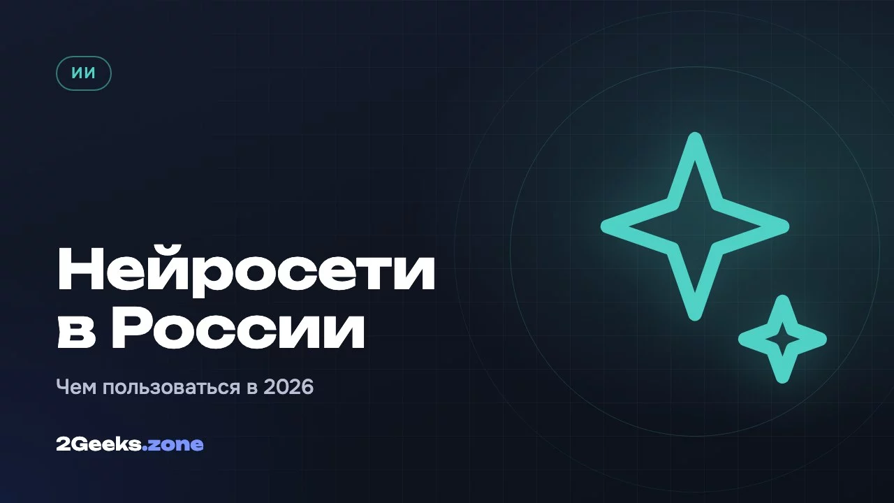 Нейросети в России в 2026 году: чем пользоваться и сколько это стоит