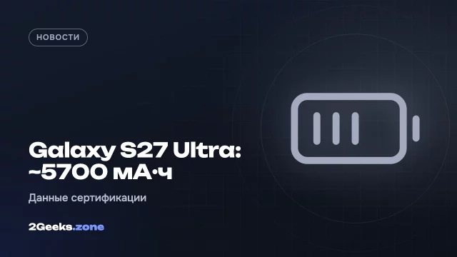 Galaxy S27 Ultra впервые с 2020 года получит батарею больше 5000 мА·ч
