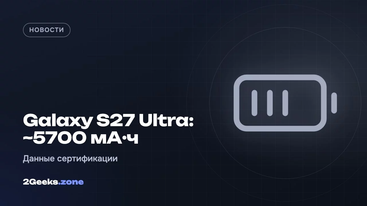 Galaxy S27 Ultra впервые с 2020 года получит батарею больше 5000 мА·ч