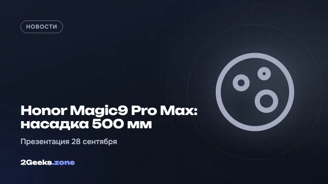 Honor Magic9 Pro Max получит насадку на 500 мм: презентация 28 сентября