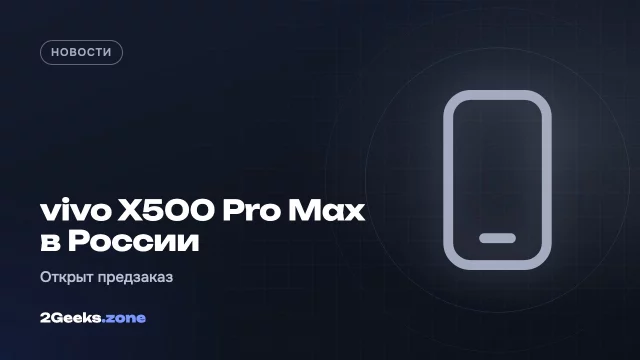 В России открылся предзаказ vivo X500 Pro и X500 Pro Max: цены от 79 тыс. рублей