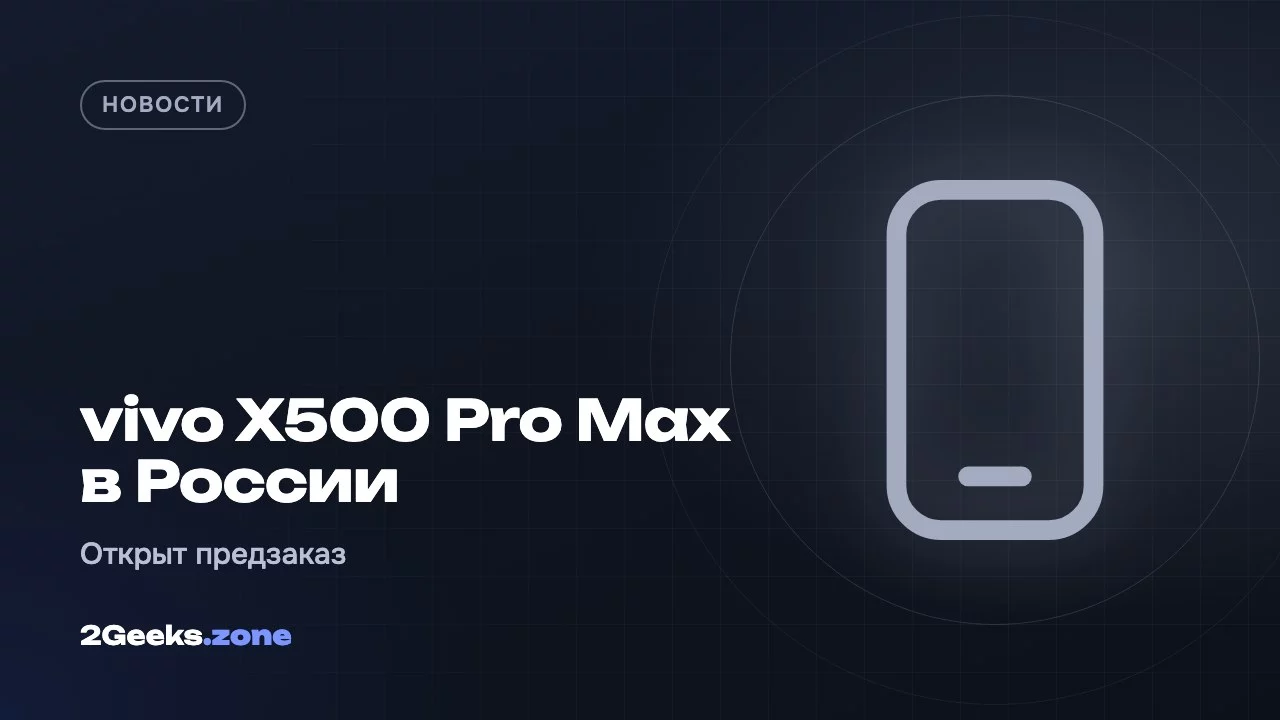 В России открылся предзаказ vivo X500 Pro и X500 Pro Max: цены от 79 тыс. рублей