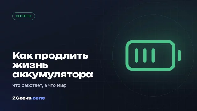 Как продлить жизнь аккумулятора смартфона: что работает, а что миф