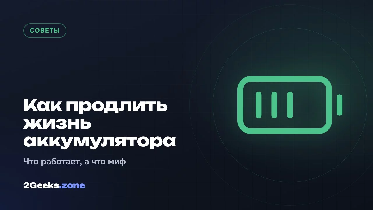 Как продлить жизнь аккумулятора смартфона: что работает, а что миф