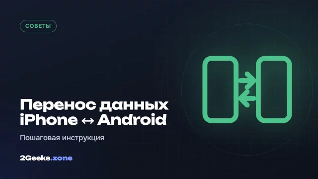 Как перенести данные с iPhone на Android и обратно