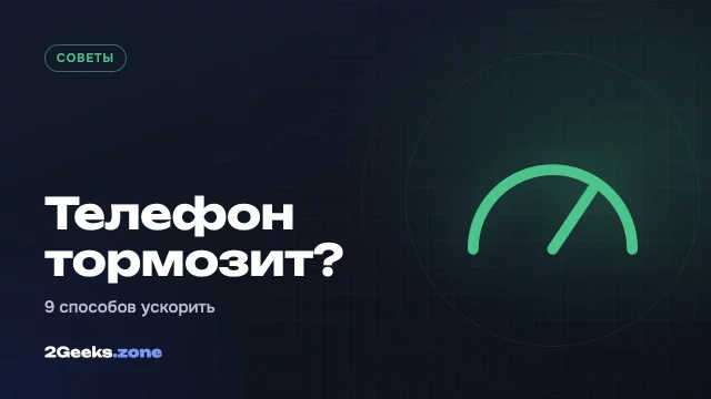 Телефон тормозит: 9 способов ускорить смартфон без сброса