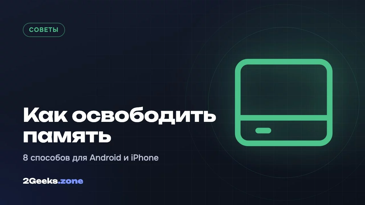 Как освободить память на смартфоне: 8 способов для Android и iPhone
