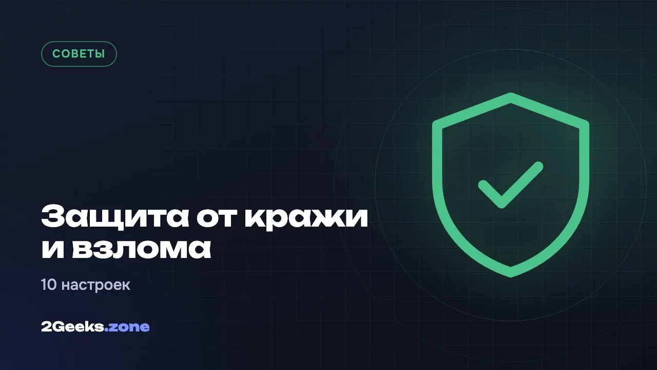 Как защитить смартфон от кражи и взлома: 10 настроек, которые стоит включить