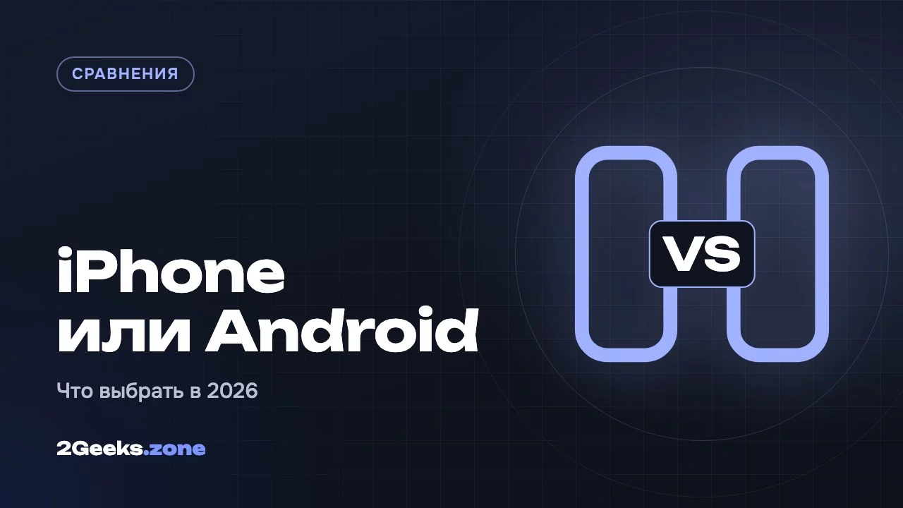 iPhone или Android в 2026 году: что выбрать