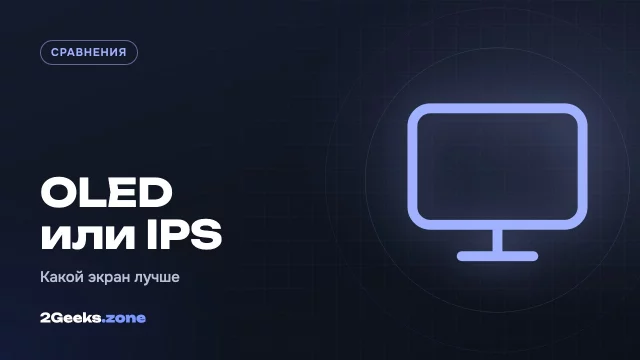 OLED или IPS: какой экран смартфона лучше и что вредно для глаз