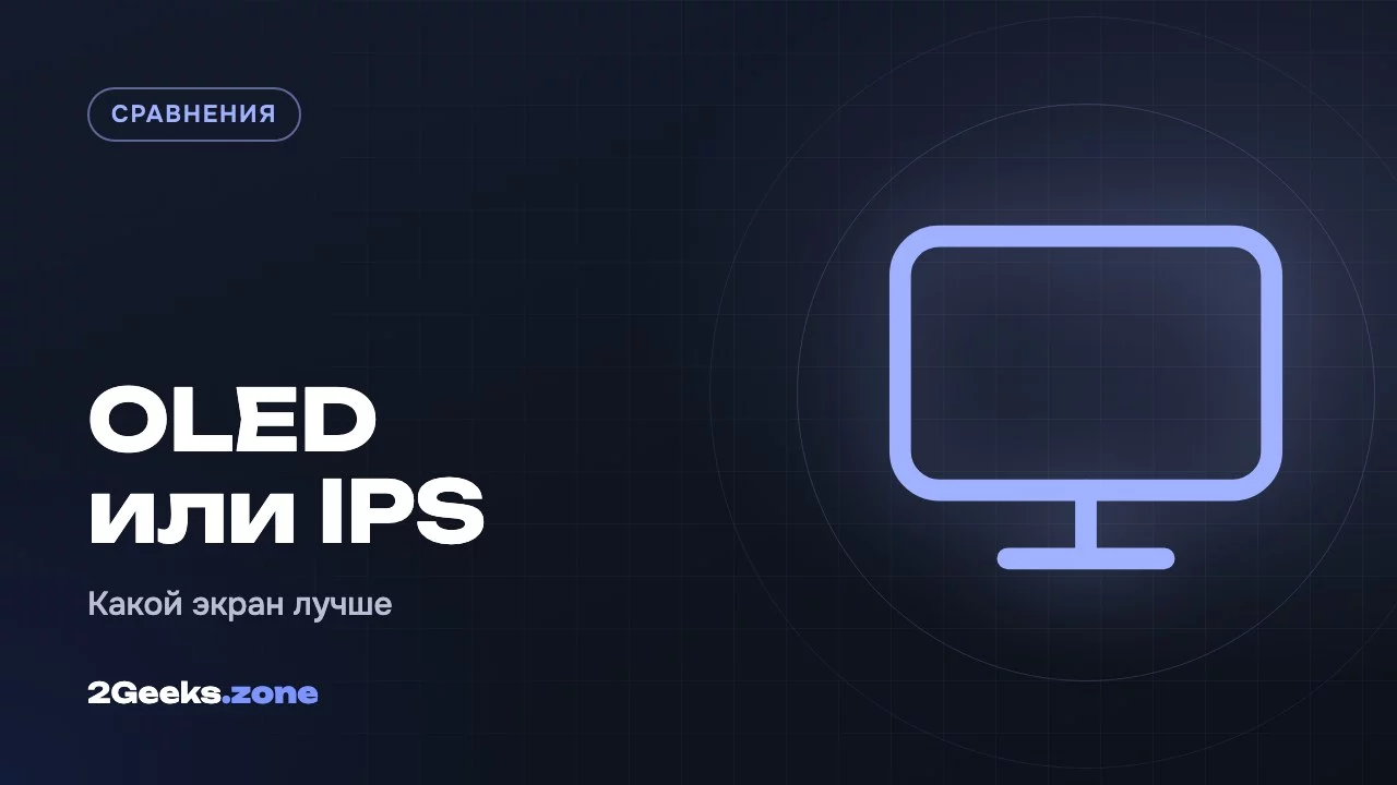 OLED или IPS: какой экран смартфона лучше и что вредно для глаз