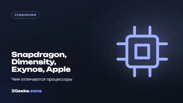 Snapdragon, Dimensity, Exynos или Apple: чем отличаются процессоры смартфонов