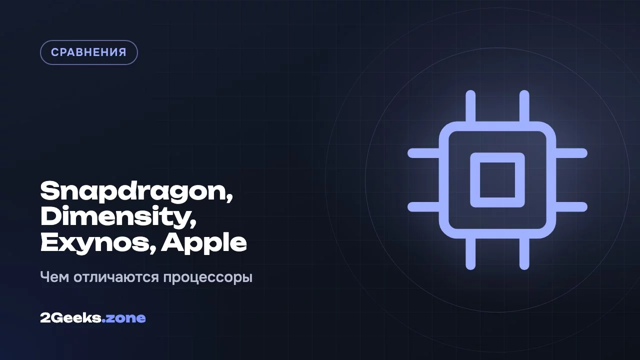 Snapdragon, Dimensity, Exynos или Apple: чем отличаются процессоры смартфонов