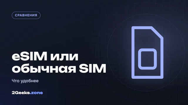 eSIM или обычная SIM-карта: что удобнее и в чём подвох
