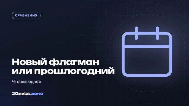 Новый флагман или прошлогодний: что выгоднее купить