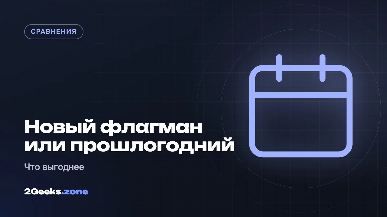 Новый флагман или прошлогодний: что выгоднее купить