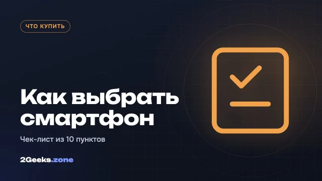 Как выбрать смартфон в 2026 году: чек-лист из 10 пунктов