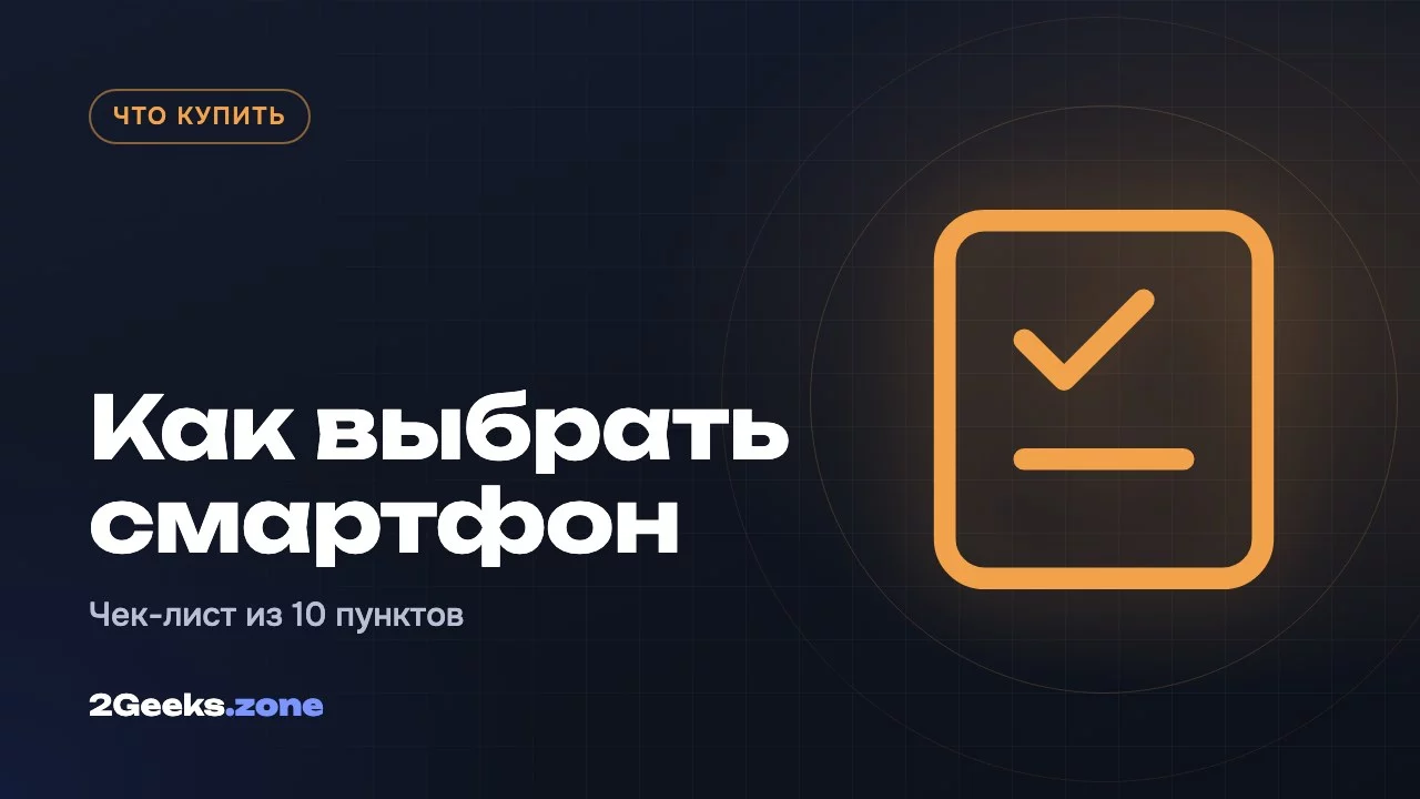Как выбрать смартфон в 2026 году: чек-лист из 10 пунктов
