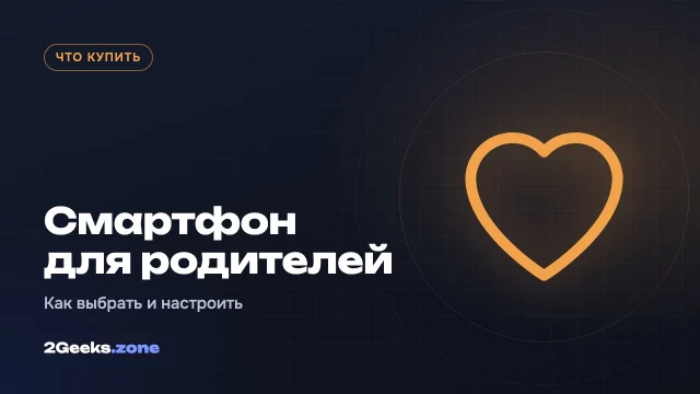 Смартфон для родителей: как выбрать и настроить