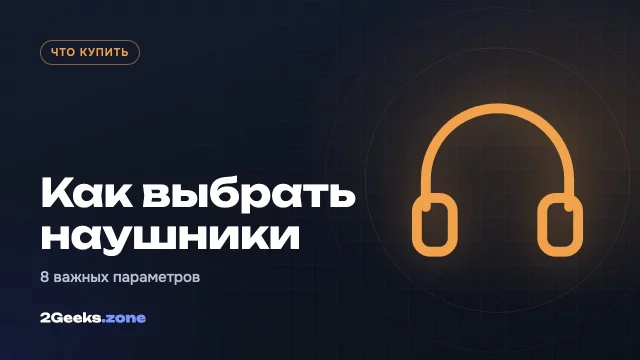 Как выбрать беспроводные наушники: 8 параметров, которые важны