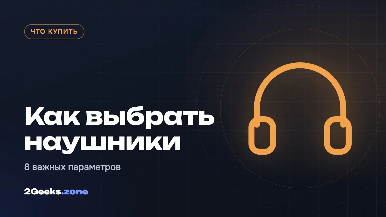 Как выбрать беспроводные наушники: 8 параметров, которые важны