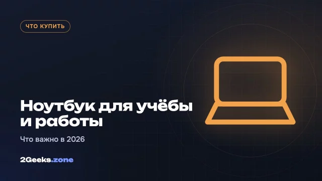 Какой ноутбук купить для учёбы и работы: что важно в 2026 году