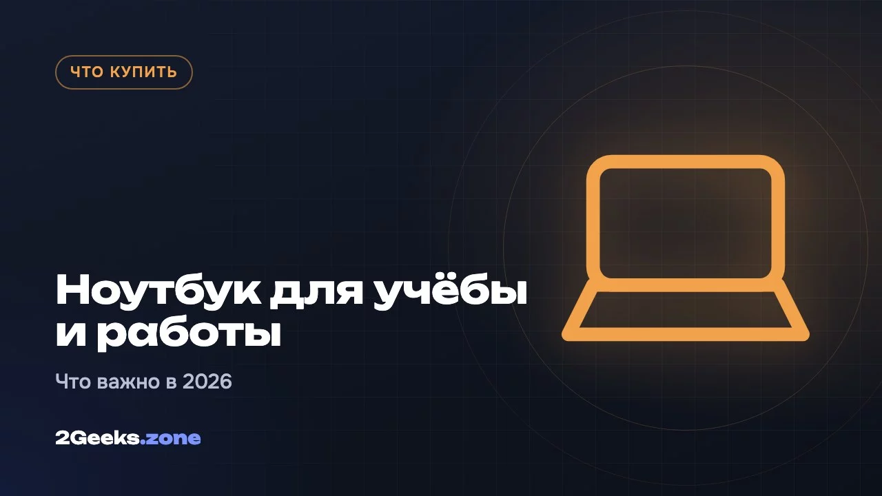 Какой ноутбук купить для учёбы и работы: что важно в 2026 году