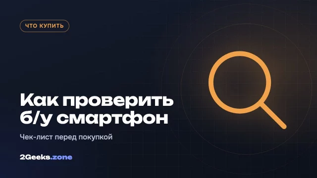 Как проверить б/у смартфон перед покупкой: чек-лист