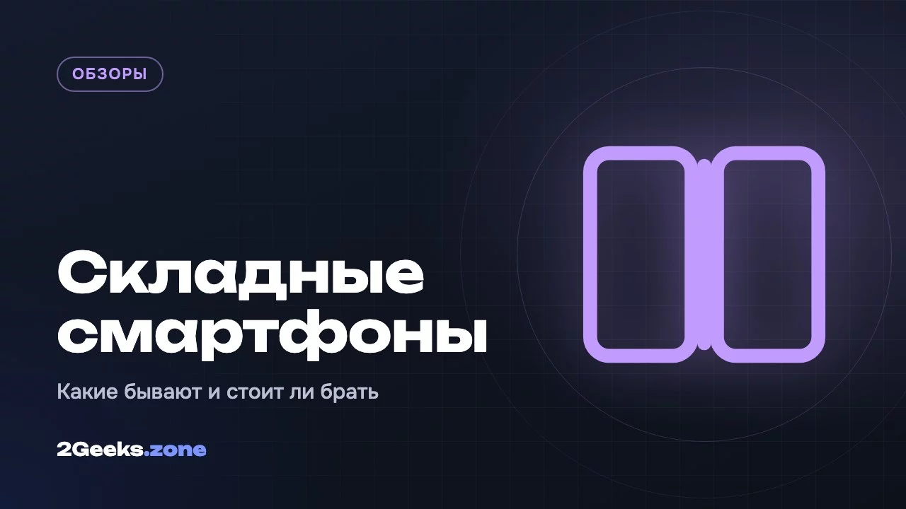 Складные смартфоны в 2026 году: какие бывают и стоит ли покупать