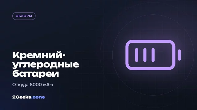 Кремний-углеродные аккумуляторы: как смартфоны получили батареи на 8000 мА·ч