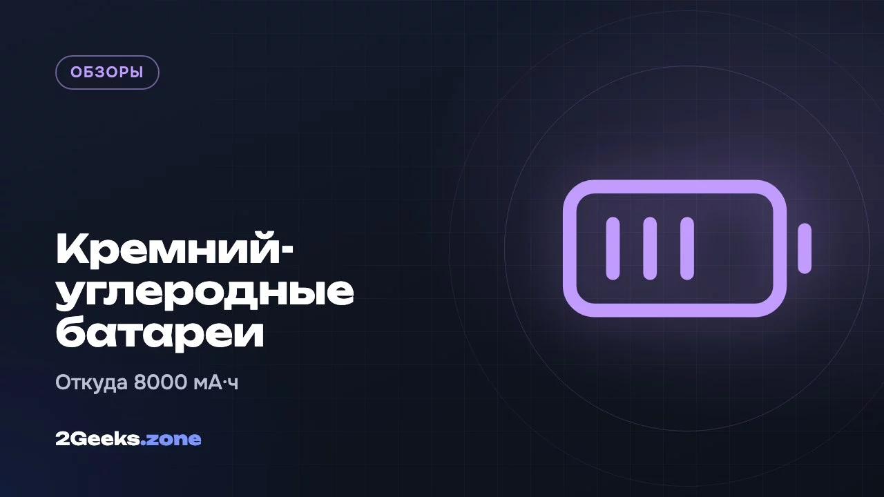 Кремний-углеродные аккумуляторы: как смартфоны получили батареи на 8000 мА·ч