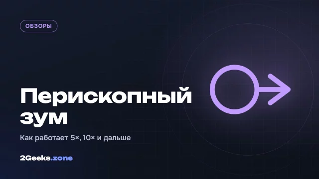 Перископный зум в смартфоне: как телефон снимает в 5×, 10× и дальше