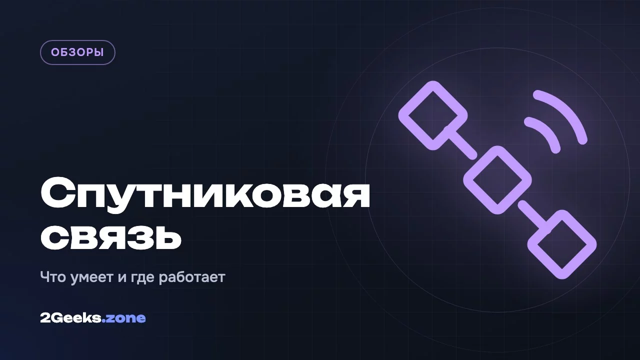 Спутниковая связь в смартфонах: что умеет и где работает