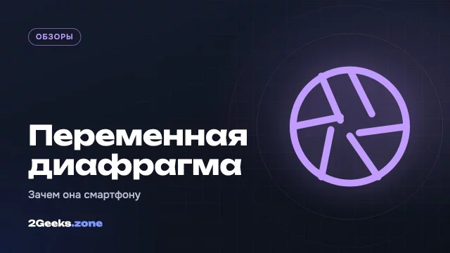 Переменная диафрагма в смартфоне: зачем она нужна и у кого есть