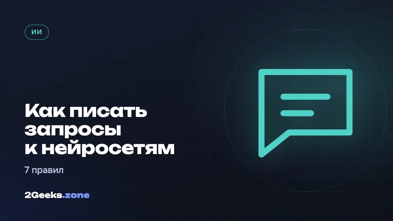 Как писать запросы к нейросетям: 7 правил, которые реально работают