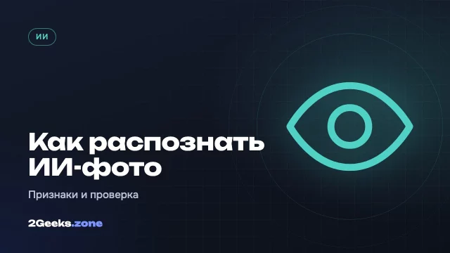 Как распознать фото и видео, созданные нейросетью