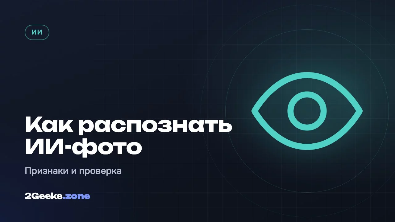 Как распознать фото и видео, созданные нейросетью
